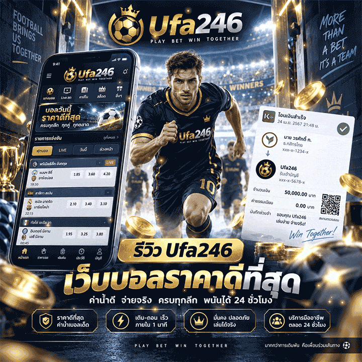 รีวิว UFA246 เว็บบอลราคาดีที่สุด