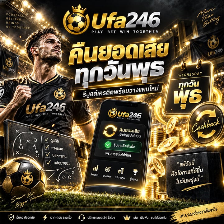 คืนยอดเสียทุกวันพุธ