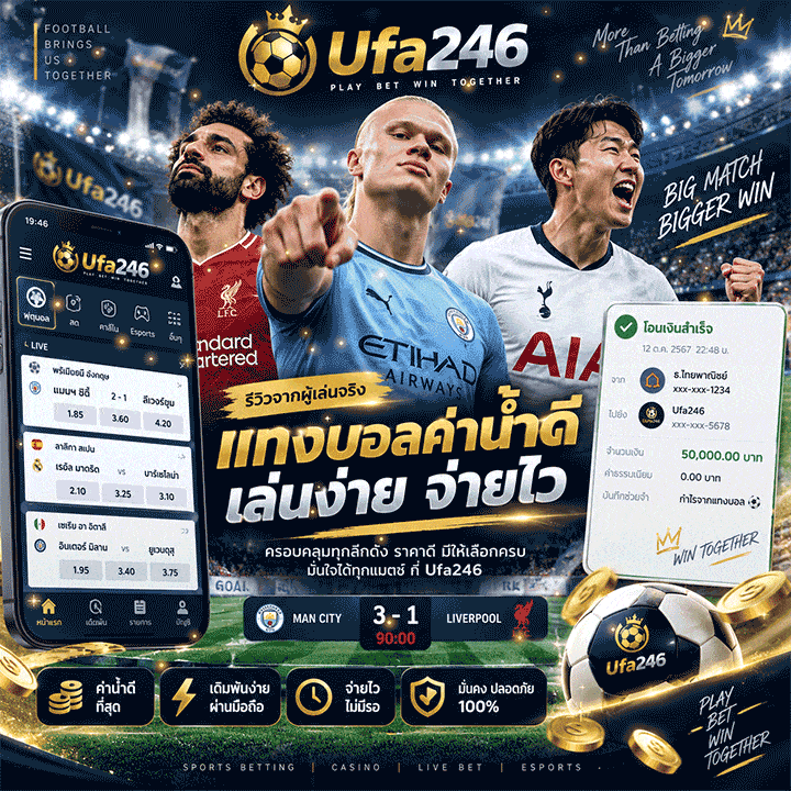 แทงบอลค่าน้ำดี เล่นง่าย จ่ายไว