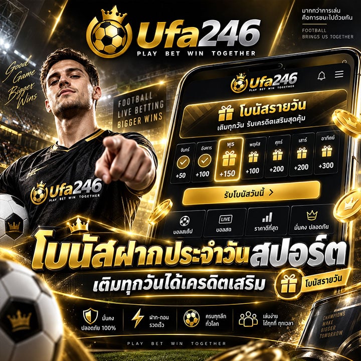 โบนัสฝากประจำวันสปอร์ต เติมทุกวันได้เครดิตเสริม