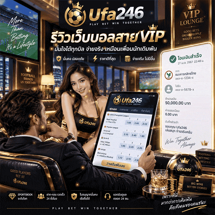 เว็บบอลสาย VIP