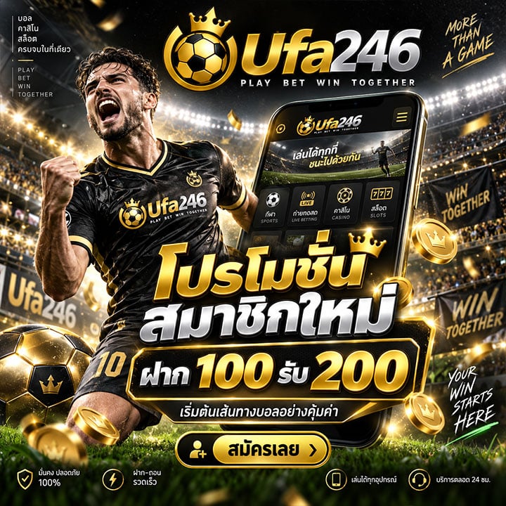 โปรโมชั่น สมาชิกใหม่ ฝาก 100 รับ 200