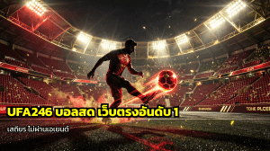 UFA246 บอลสด