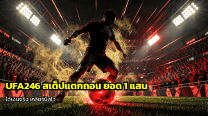 UFA246 สเต็ปแตกถอน
