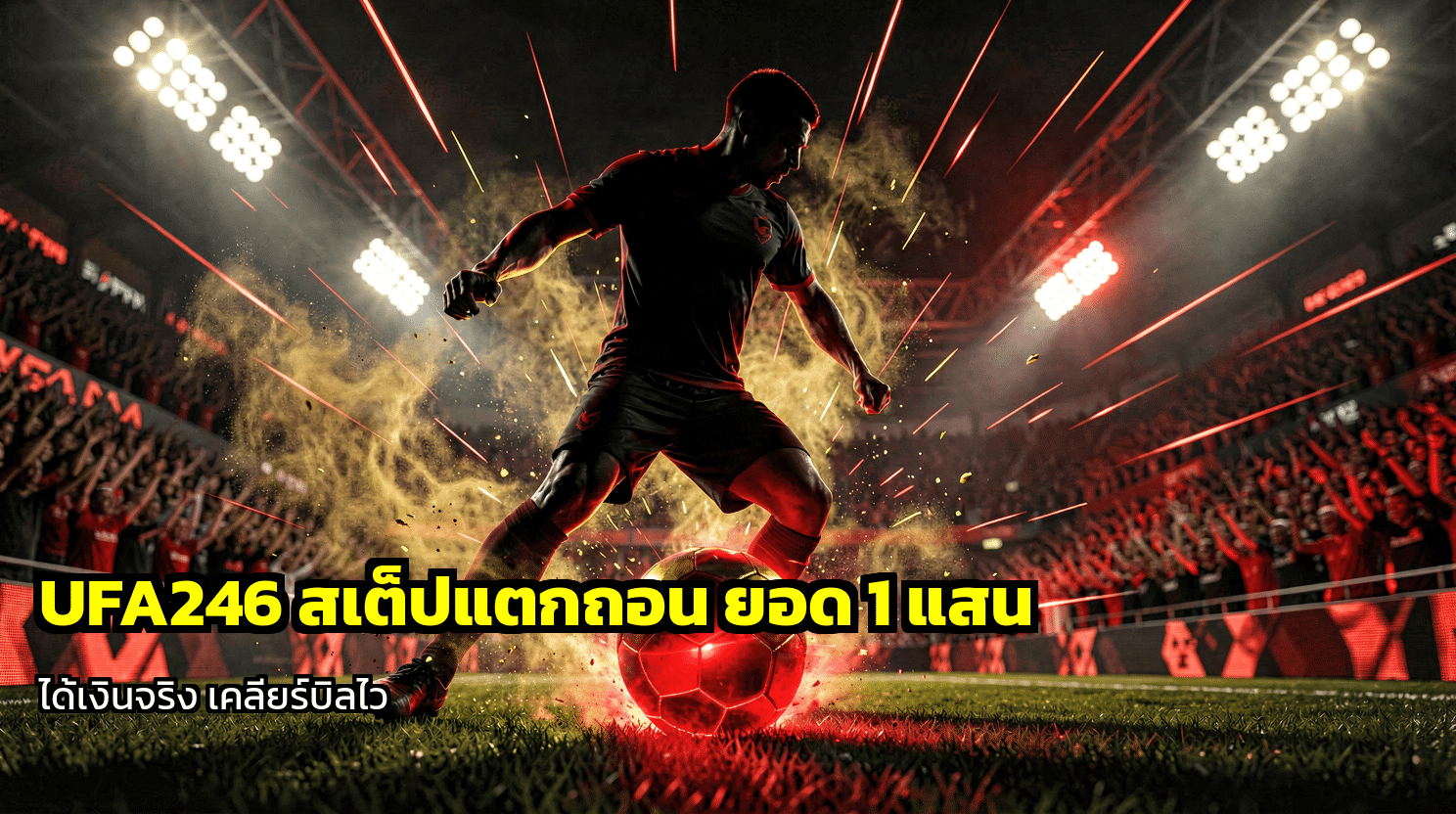 UFA246 สเต็ปแตกถอน