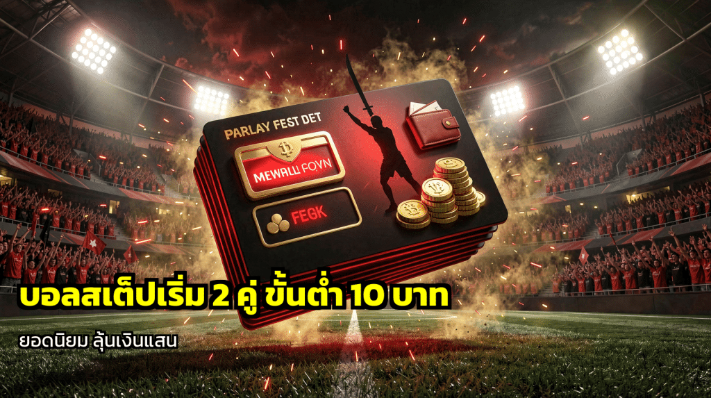 บอลสเต็ปเริ่ม 2 คู่