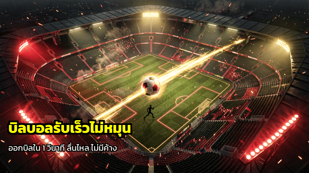 บิลบอลรับเร็วไม่หมุน