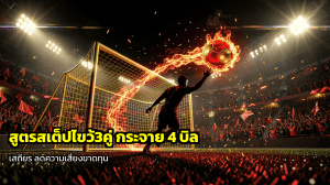 สูตรสเต็ปไขว้3คู่