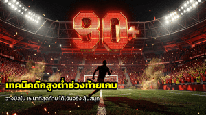 เทคนิคดักสูงต่ำช่วงท้ายเกม