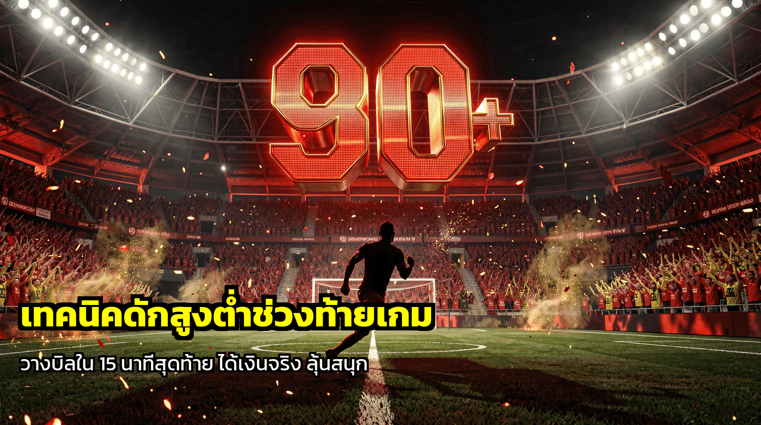 เทคนิคดักสูงต่ำช่วงท้ายเกม