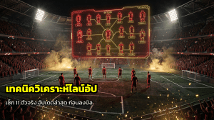 เทคนิควิเคราะห์ไลน์อัป