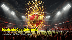 โปรประกันบิลสเต็ปตายตัว